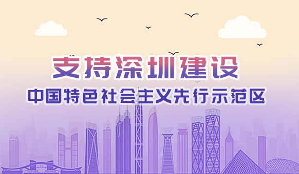 支持深圳建设中国特色社会主义先行示范区